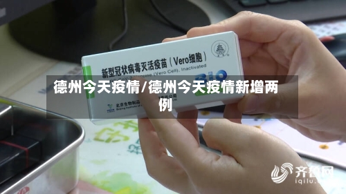 德州今天疫情/德州今天疫情新增两例