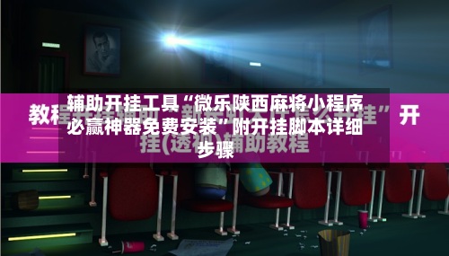 辅助开挂工具“微乐陕西麻将小程序必赢神器免费安装”附开挂脚本详细步骤-第2张图片