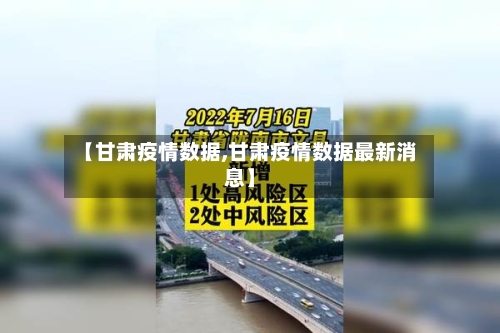 【甘肃疫情数据,甘肃疫情数据最新消息】-第2张图片