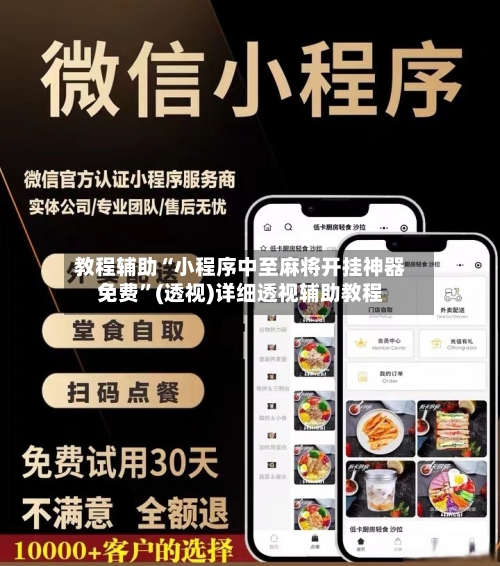 教程辅助“小程序中至麻将开挂神器免费”(透视)详细透视辅助教程