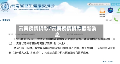 云南疫情捐款/云南疫情捐款最新消息-第2张图片