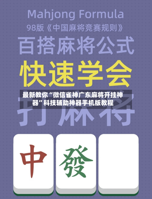 最新教你“微信雀神广东麻将开挂神器”科技辅助神器手机版教程