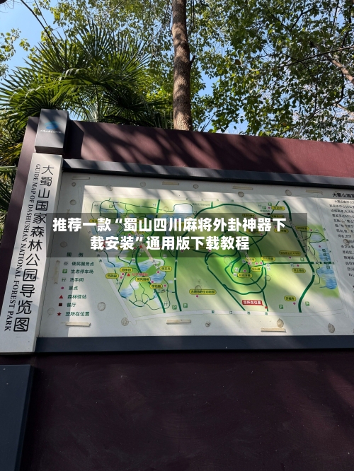 推荐一款“蜀山四川麻将外卦神器下载安装”通用版下载教程-第2张图片