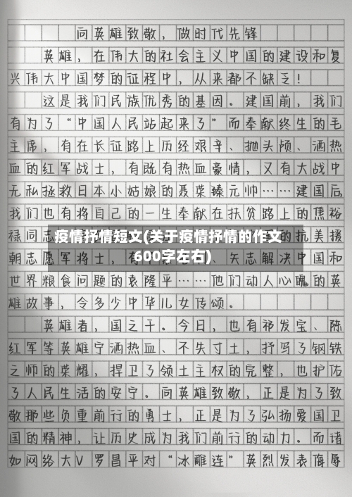 疫情抒情短文(关于疫情抒情的作文600字左右)