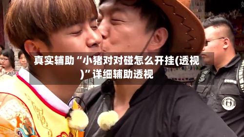 真实辅助“小猪对对碰怎么开挂(透视)”详细辅助透视