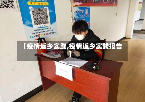 【疫情返乡实践,疫情返乡实践报告】