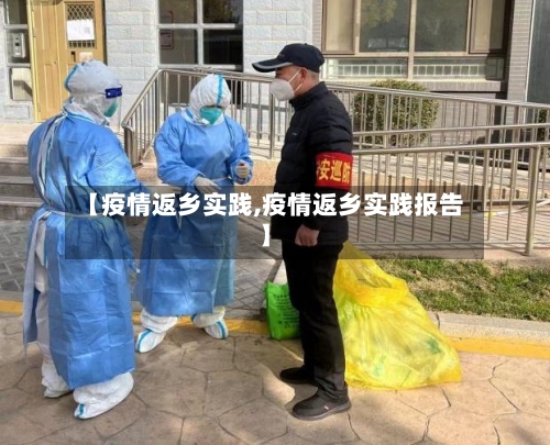 【疫情返乡实践,疫情返乡实践报告】-第3张图片