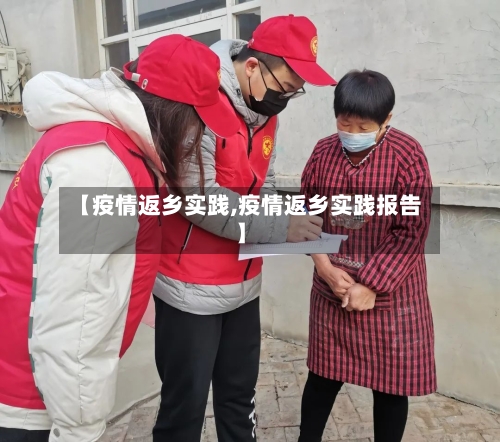 【疫情返乡实践,疫情返乡实践报告】-第2张图片
