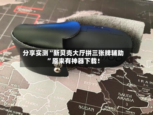 分享实测“新贝壳大厅拼三张牌辅助”原来有神器下载！-第3张图片