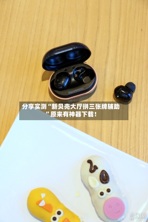 分享实测“新贝壳大厅拼三张牌辅助	”原来有神器下载！-第2张图片