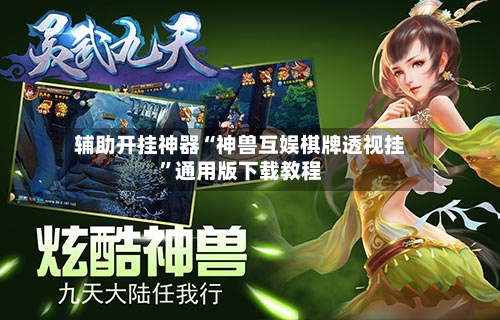 辅助开挂神器“神兽互娱棋牌透视挂”通用版下载教程-第1张图片