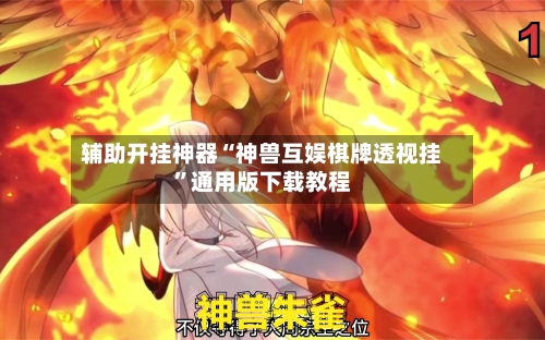 辅助开挂神器“神兽互娱棋牌透视挂”通用版下载教程-第3张图片