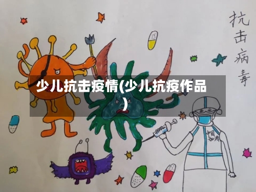 少儿抗击疫情(少儿抗疫作品)-第2张图片