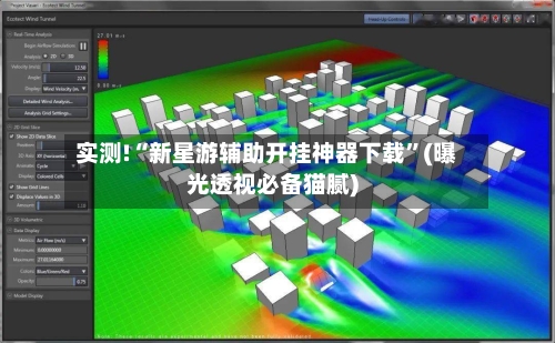 实测!“新星游辅助开挂神器下载	”(曝光透视必备猫腻)-第3张图片