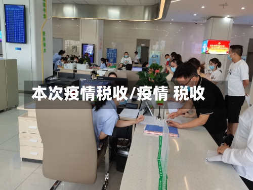 本次疫情税收/疫情 税收