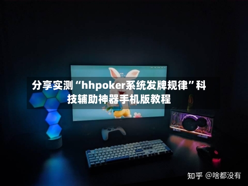 分享实测“hhpoker系统发牌规律”科技辅助神器手机版教程-第3张图片
