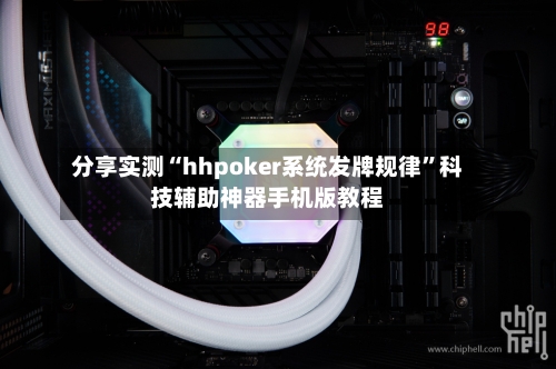分享实测“hhpoker系统发牌规律	”科技辅助神器手机版教程-第2张图片
