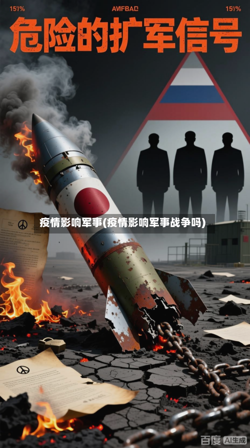 疫情影响军事(疫情影响军事战争吗)-第2张图片