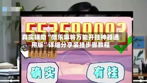 真实辅助“微乐麻将万能开挂神器通用版”详细分享装挂步骤教程-第2张图片