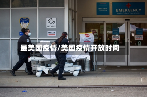 最美国疫情/美国疫情开放时间-第2张图片