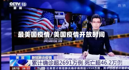 最美国疫情/美国疫情开放时间-第1张图片