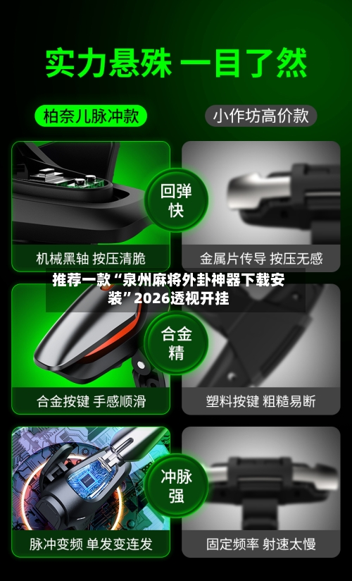 推荐一款“泉州麻将外卦神器下载安装”2026透视开挂