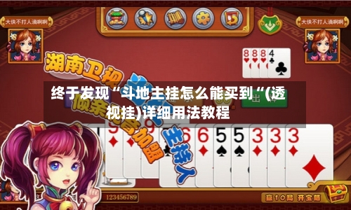 终于发现“斗地主挂怎么能买到“(透视挂)详细用法教程