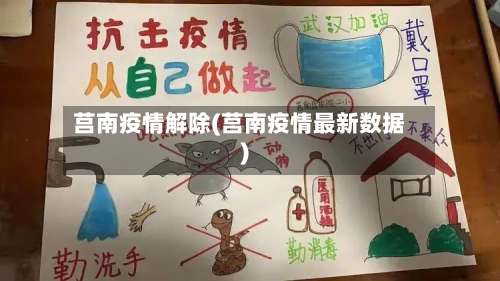 莒南疫情解除(莒南疫情最新数据)