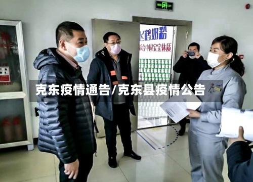 克东疫情通告/克东县疫情公告
