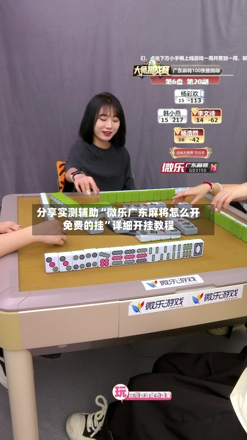分享实测辅助“微乐广东麻将怎么开免费的挂	”详细开挂教程-第1张图片