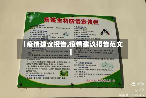 【疫情建议报告,疫情建议报告范文】-第1张图片