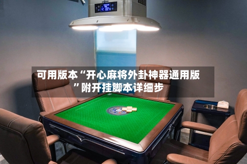 可用版本“开心麻将外卦神器通用版”附开挂脚本详细步