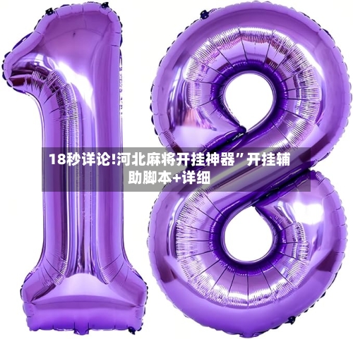 18秒详论!河北麻将开挂神器”开挂辅助脚本+详细