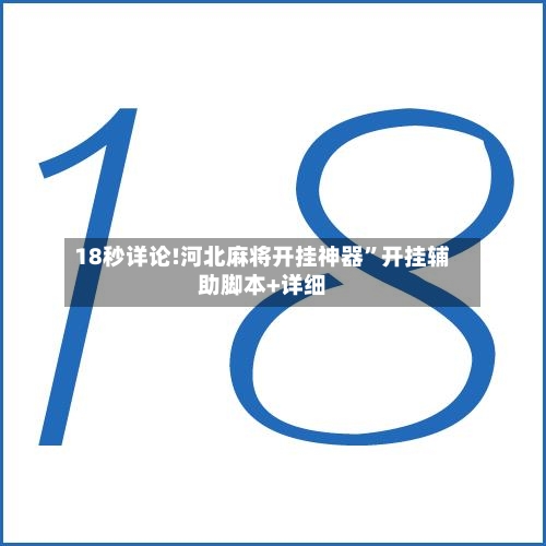 18秒详论!河北麻将开挂神器”开挂辅助脚本+详细-第2张图片