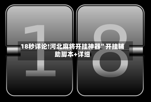 18秒详论!河北麻将开挂神器”开挂辅助脚本+详细-第3张图片