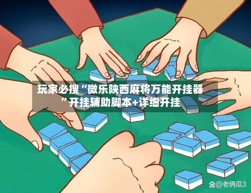 玩家必搜“微乐陕西麻将万能开挂器”开挂辅助脚本+详细开挂-第3张图片