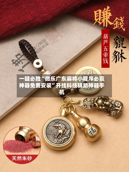 一键必胜“微乐广东麻将小程序必赢神器免费安装”开挂科技辅助神器手机