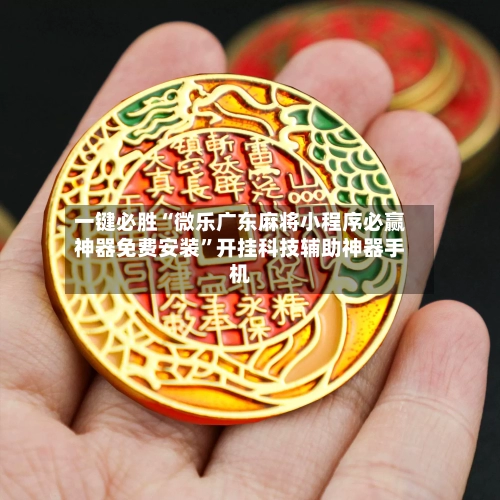 一键必胜“微乐广东麻将小程序必赢神器免费安装”开挂科技辅助神器手机-第2张图片