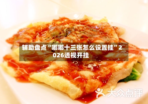 辅助盘点“嘟嘟十三张怎么设置挂	”2026透视开挂-第2张图片