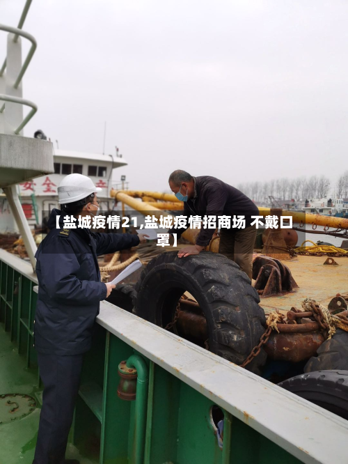 【盐城疫情21,盐城疫情招商场 不戴口罩】