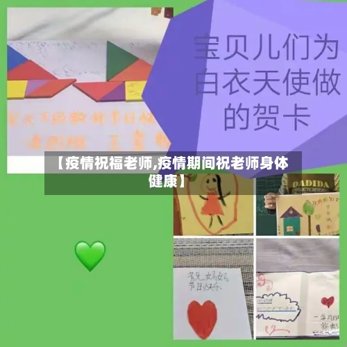 【疫情祝福老师,疫情期间祝老师身体健康】-第1张图片