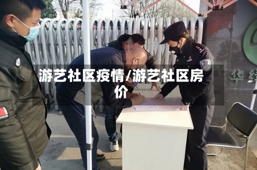 游艺社区疫情/游艺社区房价