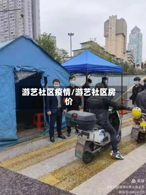 游艺社区疫情/游艺社区房价-第2张图片