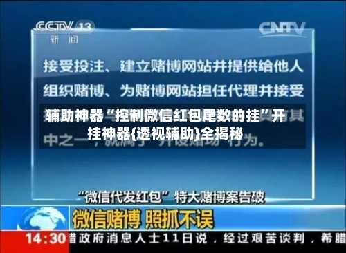 辅助神器“控制微信红包尾数的挂	”开挂神器{透视辅助}全揭秘-第1张图片