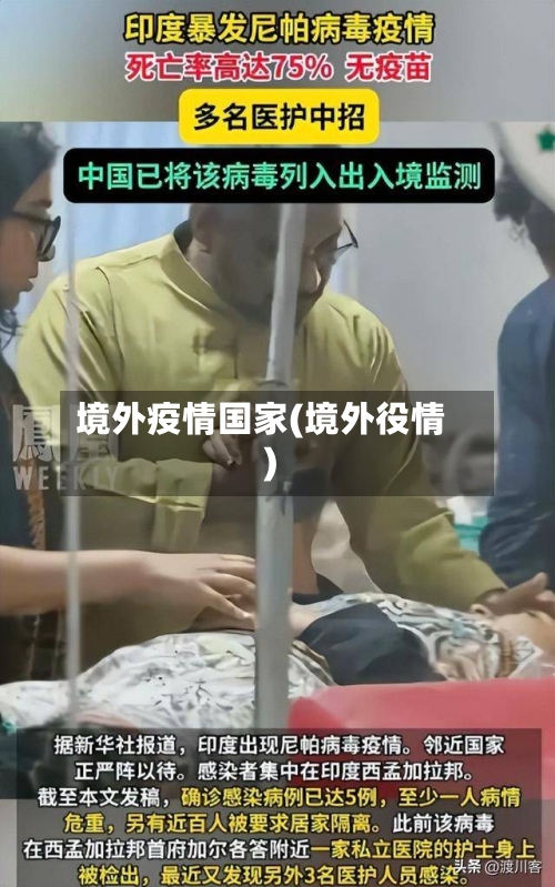 境外疫情国家(境外役情)-第2张图片