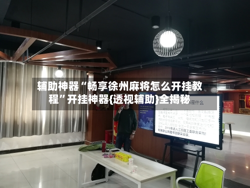 辅助神器“畅享徐州麻将怎么开挂教程”开挂神器{透视辅助}全揭秘-第2张图片