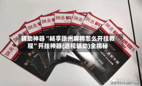 辅助神器“畅享徐州麻将怎么开挂教程	”开挂神器{透视辅助}全揭秘-第1张图片