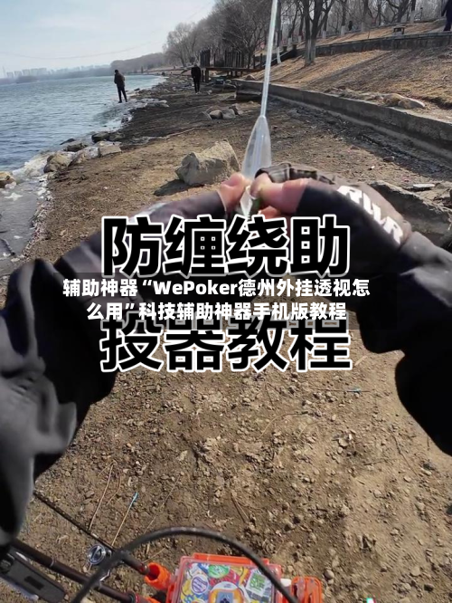 辅助神器“WePoker德州外挂透视怎么用”科技辅助神器手机版教程