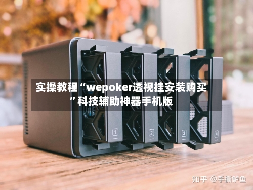实操教程“wepoker透视挂安装购买”科技辅助神器手机版-第3张图片