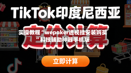实操教程“wepoker透视挂安装购买	”科技辅助神器手机版-第2张图片